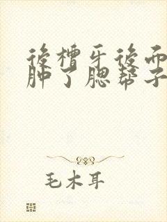 后槽牙后面的肉肿了腮帮子疼,咽口水疼