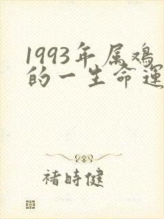 1993年属鸡的一生命运男