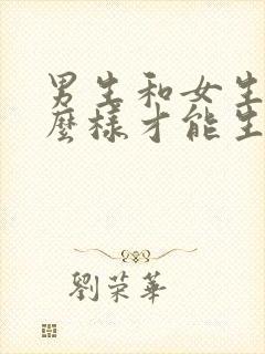 男生和女生要怎么样才能生孩子