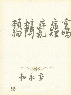 颈椎疼痛会导致胸闷气短吗