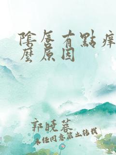 阴唇有点痒是什么原因