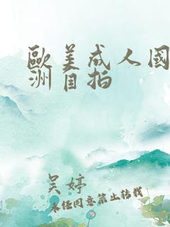 欧美成人国产亚洲自拍