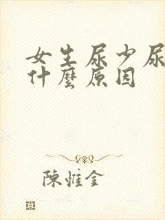 女生尿少尿频是什么原因