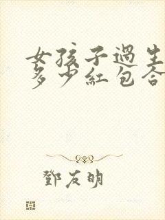 女孩子过生日发多少红包合适