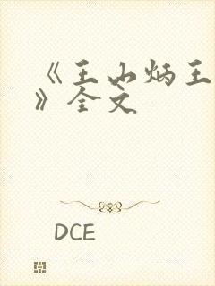 《王山炳王小莲》全文