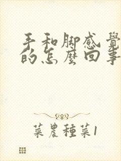 手和脚感觉麻麻的怎么回事