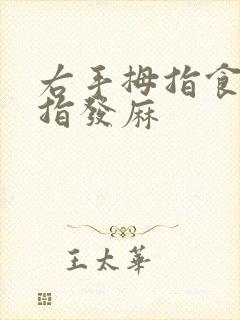 右手拇指食指中指发麻