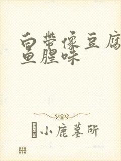 白带像豆腐渣有鱼腥味