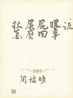 拉屎屁眼流鲜血怎么回事