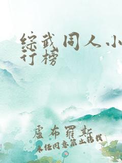 综武同人小说排行榜