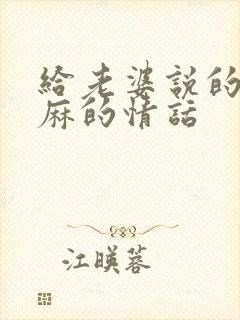 给老婆说的最肉麻的情话