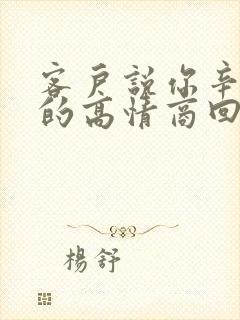 客户说你辛苦了的高情商回复