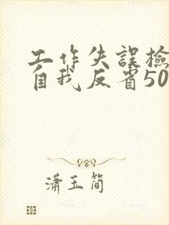 工作失误检讨书自我反省500字