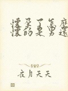 怀孕了怎么辨别怀的是男还是女