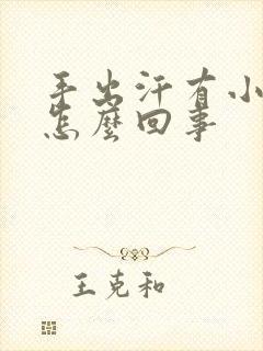 手出汗有小水泡怎么回事