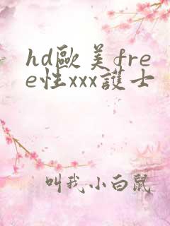 hd欧美free性xxx护士