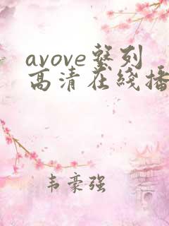avove系列高清在线播放