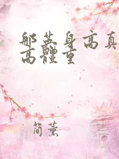 那英身高真实身高体重