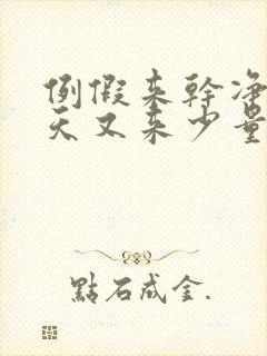 例假来干净后十天又来少量出血