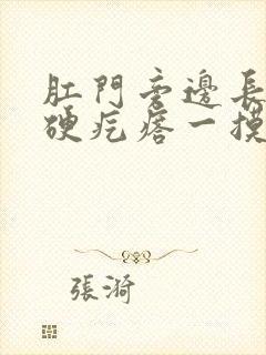 肛门旁边长了个硬疙瘩一摸就疼