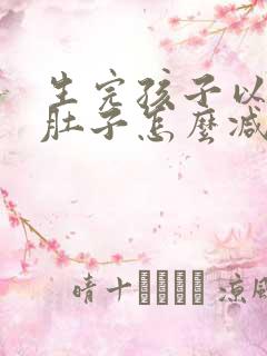 生完孩子以后小肚子怎么减