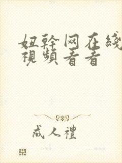 妞干网在线观看视频看看