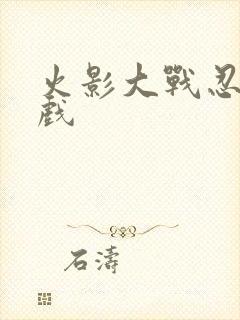 火影大战忍者游戏