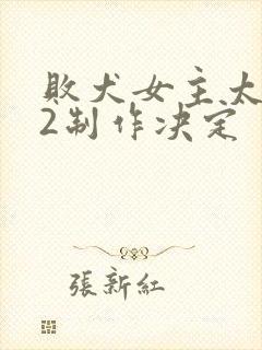 败犬女主太多了2制作决定