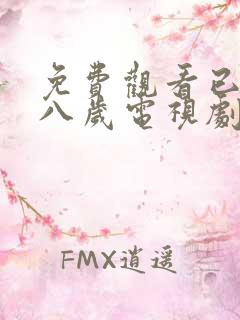 免费观看已满十八岁电视剧高清版播放