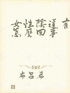 女性阴道有疙瘩怎么回事