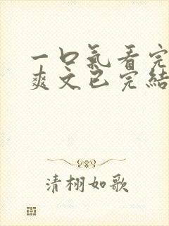 一口气看完发疯爽文已完结的小说