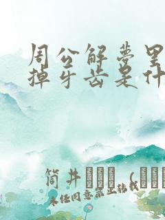 周公解梦里梦见掉牙齿是什么征兆