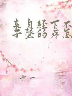 来月经下不来肚子坠的疼怎么回事