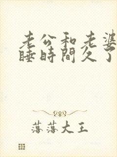 老公和老婆分房睡时间久了会怎样