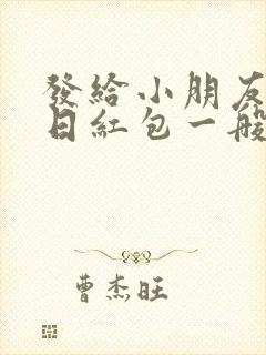 发给小朋友的生日红包一般发多少