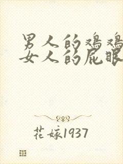 男人的鸡鸡插进女人的屁眼里的视频