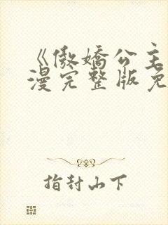 《傲娇公主》动漫完整版免费观看