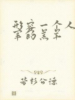 形容一个人像待宰的羔羊