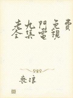 老九门免费观看全集电视
