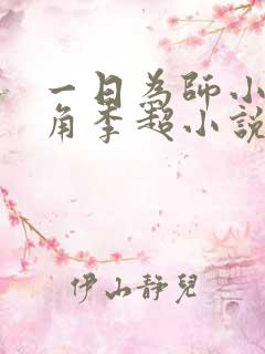 一日为师小说主角李超小说免费阅读