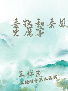 秦牧和秦凤青谁更厉害