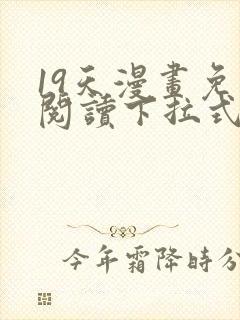 19天漫画免费阅读下拉式漫画