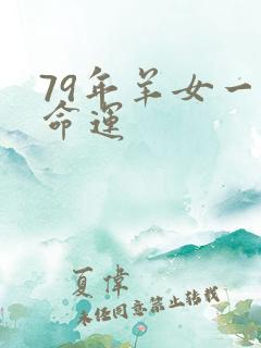 79年羊女一生命运