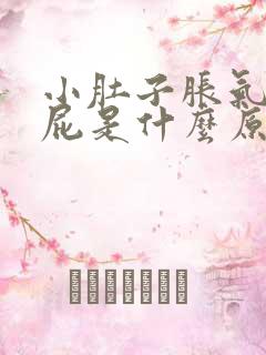 小肚子胀气老放屁是什么原因女性