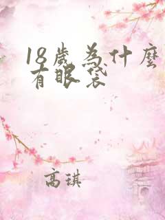 18岁为什么会有眼袋