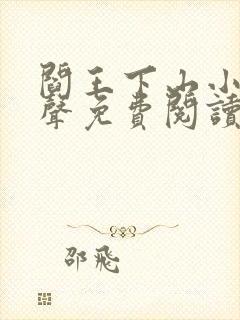 阎王下山小说有声免费阅读