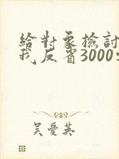 给对象检讨书自我反省3000字