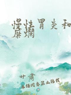 慢性胃炎和胃窦糜烂