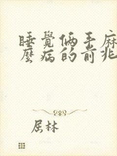 睡觉俩手麻是什么病的前兆