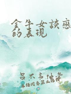 金牛女谈恋爱后的表现